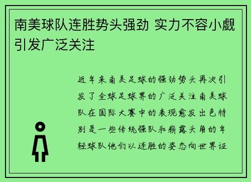 南美球队连胜势头强劲 实力不容小觑引发广泛关注