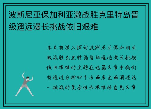 波斯尼亚保加利亚激战胜克里特岛晋级遥远漫长挑战依旧艰难