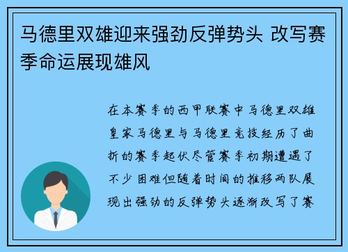 马德里双雄迎来强劲反弹势头 改写赛季命运展现雄风