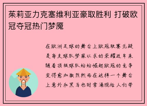 茱莉亚力克塞维利亚豪取胜利 打破欧冠夺冠热门梦魇