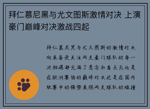 拜仁慕尼黑与尤文图斯激情对决 上演豪门巅峰对决激战四起