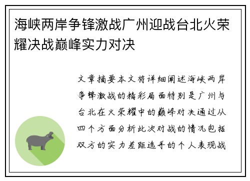 海峡两岸争锋激战广州迎战台北火荣耀决战巅峰实力对决