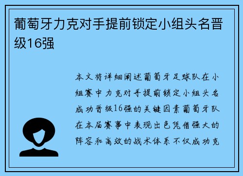 葡萄牙力克对手提前锁定小组头名晋级16强