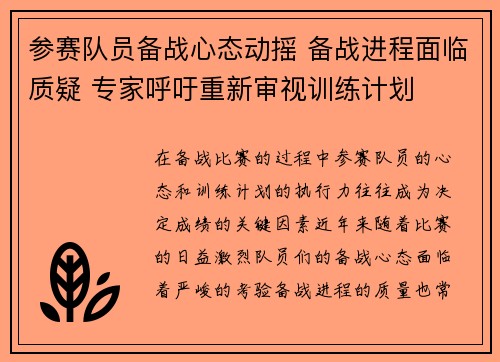 参赛队员备战心态动摇 备战进程面临质疑 专家呼吁重新审视训练计划
