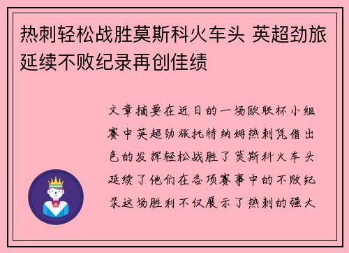 热刺轻松战胜莫斯科火车头 英超劲旅延续不败纪录再创佳绩
