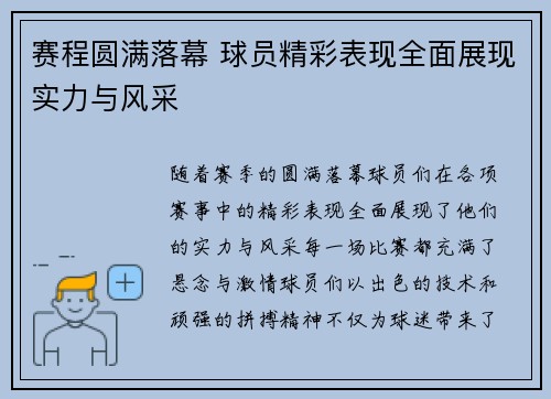 赛程圆满落幕 球员精彩表现全面展现实力与风采