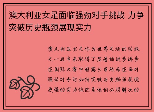 澳大利亚女足面临强劲对手挑战 力争突破历史瓶颈展现实力