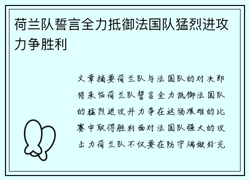 荷兰队誓言全力抵御法国队猛烈进攻力争胜利
