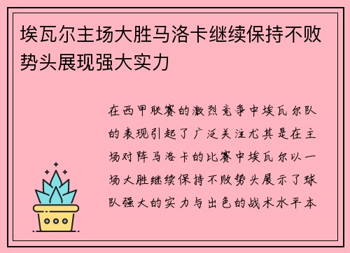 埃瓦尔主场大胜马洛卡继续保持不败势头展现强大实力
