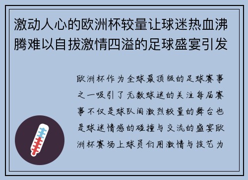 激动人心的欧洲杯较量让球迷热血沸腾难以自拔激情四溢的足球盛宴引发全民关注
