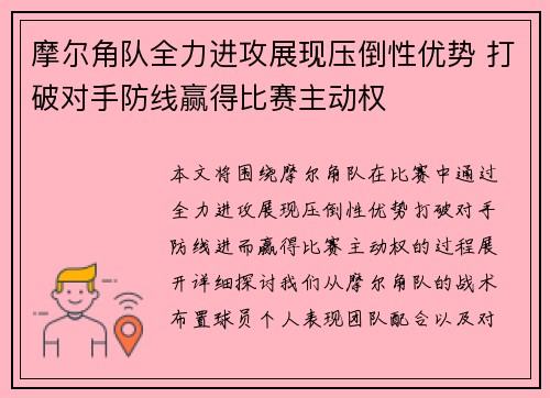 摩尔角队全力进攻展现压倒性优势 打破对手防线赢得比赛主动权