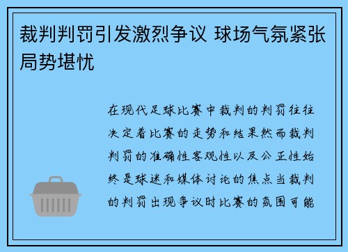 裁判判罚引发激烈争议 球场气氛紧张局势堪忧