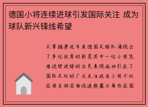 德国小将连续进球引发国际关注 成为球队新兴锋线希望