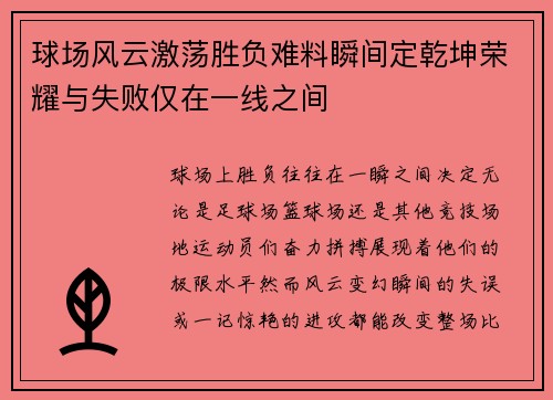 球场风云激荡胜负难料瞬间定乾坤荣耀与失败仅在一线之间