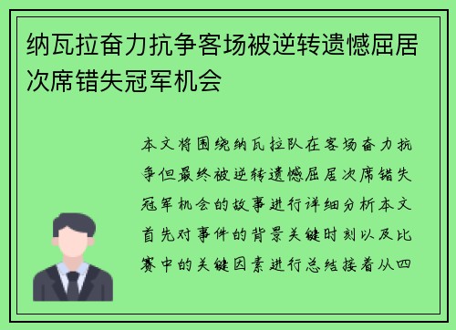 纳瓦拉奋力抗争客场被逆转遗憾屈居次席错失冠军机会